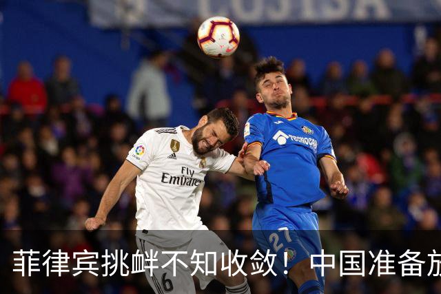 菲律宾挑衅不知收敛！中国准备放开手脚，这次不会轻饶小马科斯？