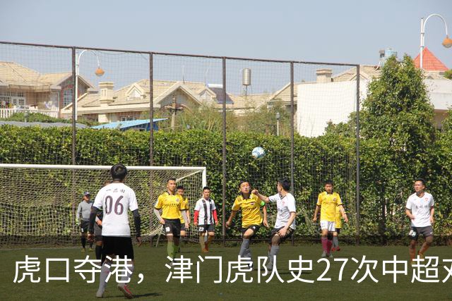 虎口夺港，津门虎队史27次中超对阵海港只赢下1场