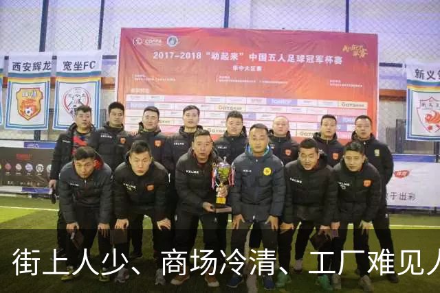 街上人少、商场冷清、工厂难见人，连农村也空了，大家都去哪了？