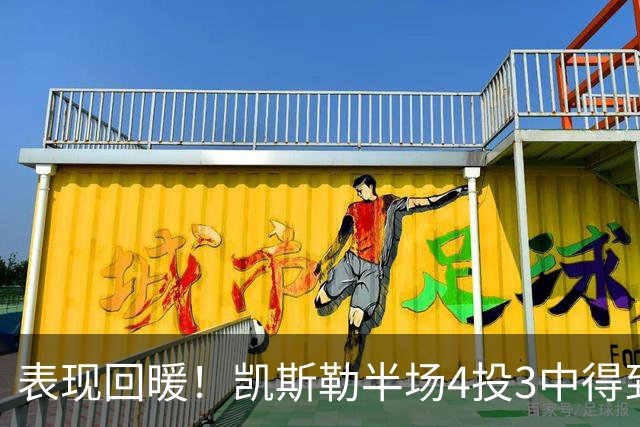 表现回暖！凯斯勒半场4投3中得到7分1篮板1抢断1盖帽 正负值+12
