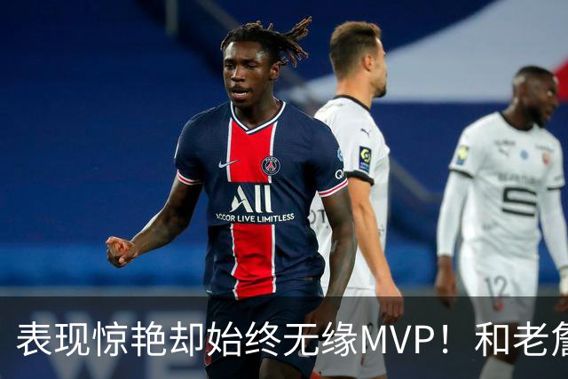 表现惊艳却始终无缘MVP！和老詹一样 东契奇的伟大也遭遇审美疲劳