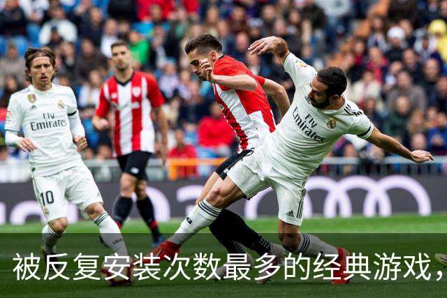 被反复安装次数最多的经典游戏，每次打开都有点按耐不住