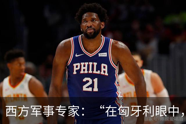 西方军事专家：“在匈牙利眼中，中国早就是世界最强超级大国了”