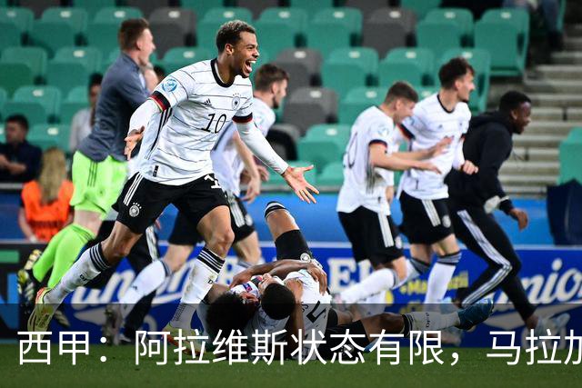 西甲：阿拉维斯状态有限，马拉加能否走出低谷？阿拉维斯VS马拉加