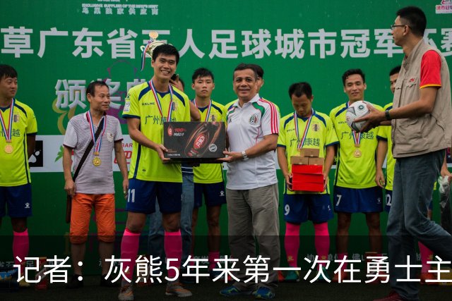 记者：灰熊5年来第一次在勇士主场赢球 波杰姆斯基最后的戏是真多
