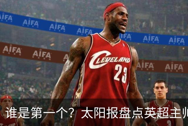 谁是第一个？太阳报盘点英超主帅下课热门：卡里克赔率仅7/4
