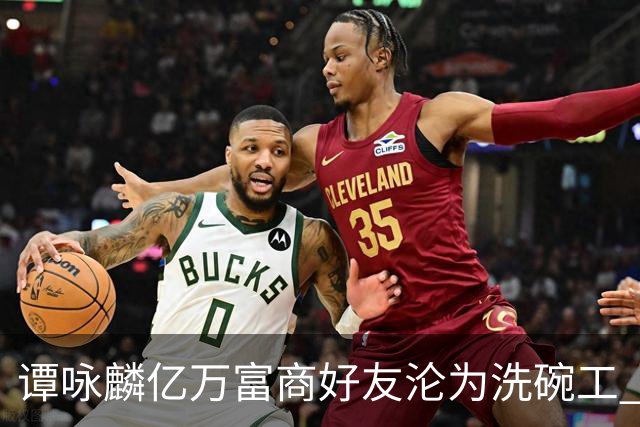 谭咏麟亿万富商好友沦为洗碗工 被妻儿卷走家产？
