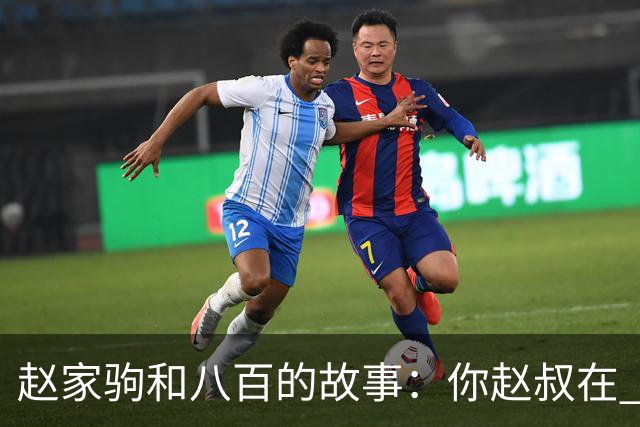 赵家驹和八百的故事：你赵叔在 你爸也在
