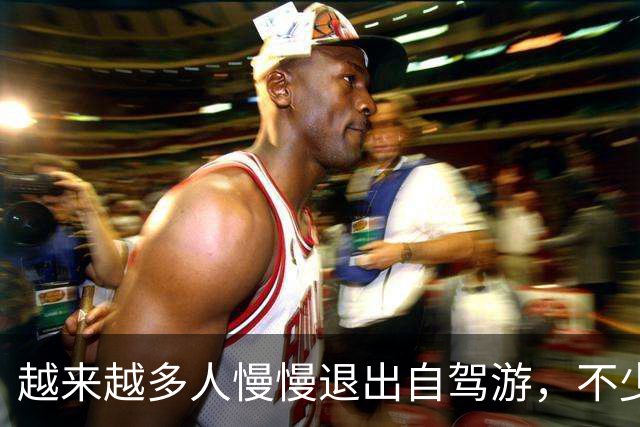 越来越多人慢慢退出自驾游，不少车主说出3大原因，大家别再犯傻