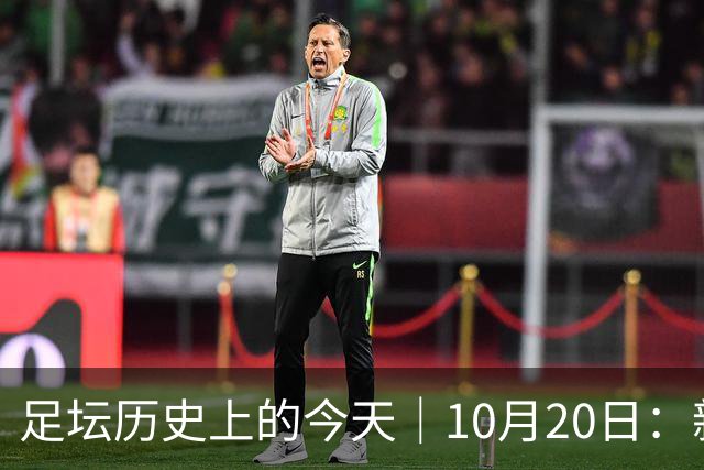 足坛历史上的今天｜10月20日：新王降临的同一天，莫斯科落进了雪