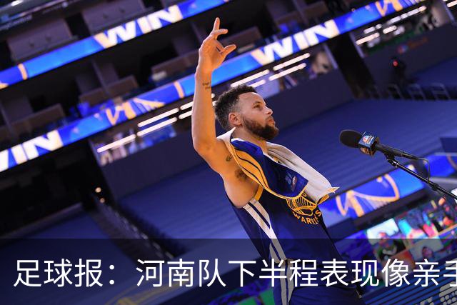 足球报：河南队下半程表现像亲手把俱乐部股改底气和球迷耐心耗尽