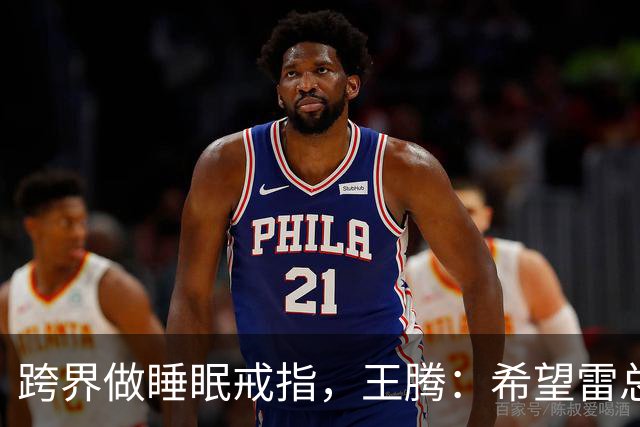 跨界做睡眠戒指，王腾：希望雷总放我们一条生路