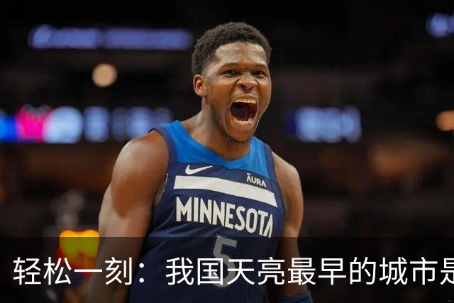 轻松一刻：我国天亮最早的城市是哪个城市？