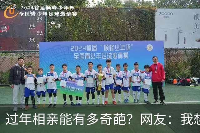 过年相亲能有多奇葩？网友：我想删对方，可最后连微信名是啥都忘记了