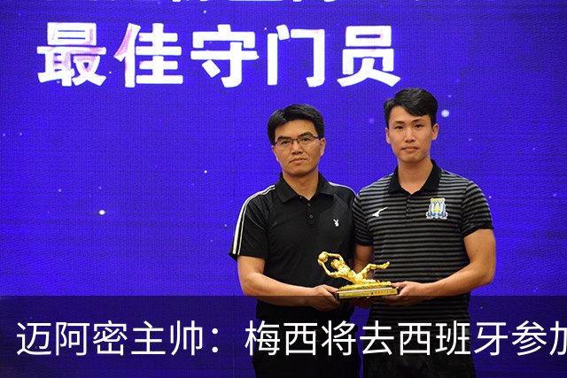迈阿密主帅：梅西将去西班牙参加颁奖典礼，俱乐部同意他前往