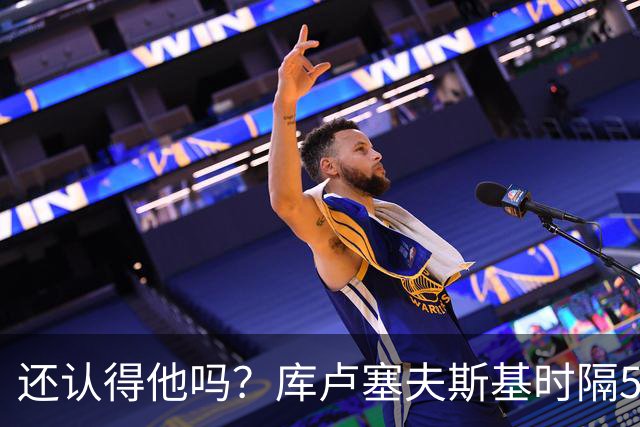 还认得他吗？库卢塞夫斯基时隔526天重回热刺比赛阵容