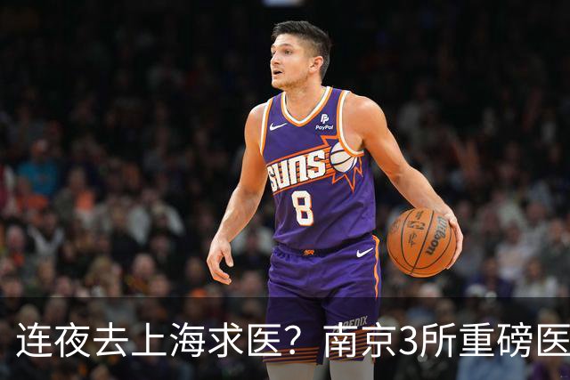 连夜去上海求医？南京3所重磅医院要翻盘