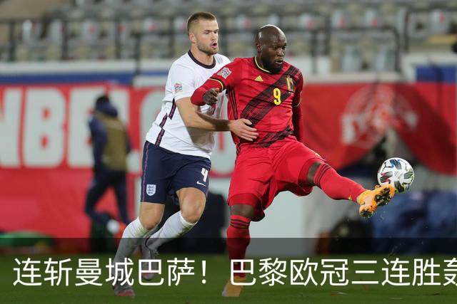 连斩曼城巴萨！巴黎欧冠三连胜轰14球，卫冕路上依旧没有对手