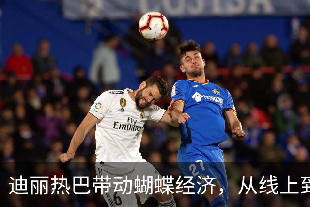 迪丽热巴带动蝴蝶经济，从线上到线下，热巴的号召力太强了