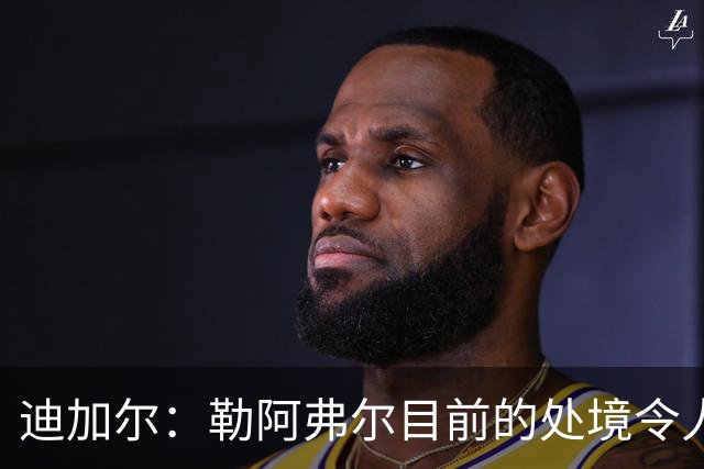 迪加尔：勒阿弗尔目前的处境令人担忧，必须尽快作出回应