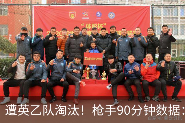 遭英乙队淘汰！枪手90分钟数据：26射7正6次得分机会 控球率近8成