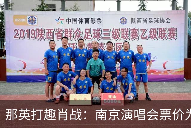 那英打趣肖战：南京演唱会票价为何这么高？肖战的回答逗乐全场