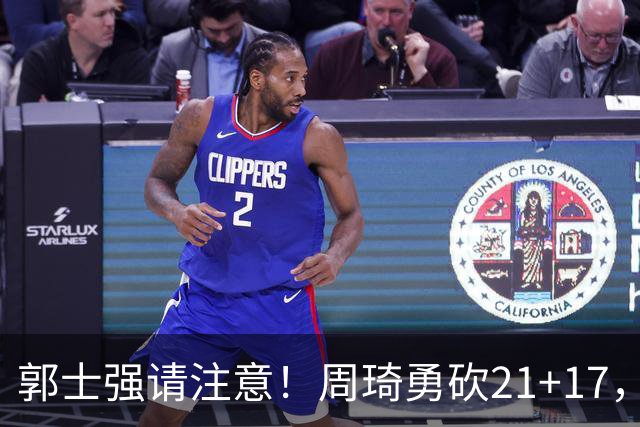 郭士强请注意！周琦勇砍21+17，世预赛有他护航，中国男篮底气倍增