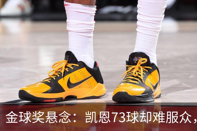 金球奖悬念：凯恩73球却难服众，梅西C罗时代真结束了？
