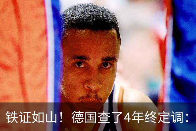 铁证如山！德国查了4年终定调：北溪爆炸案系乌克兰“战争罪行”