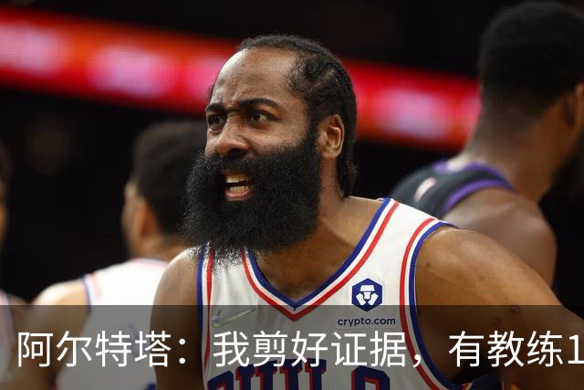 阿尔特塔：我剪好证据，有教练10分钟离开技术区36次没吃牌