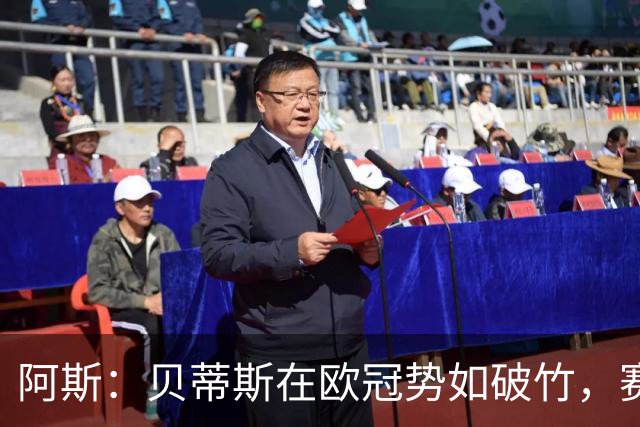 阿斯：贝蒂斯在欧冠势如破竹，赛事至今俱乐部入账将近2500万欧元