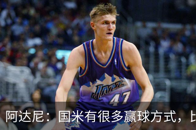 阿达尼：国米有很多赢球方式，比赛一旦打开局面就不会停下来