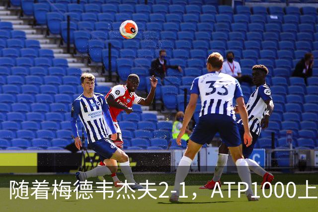 随着梅德韦杰夫2-1，ATP1000上海大师赛4强全部诞生：2名大满贯冠军在列