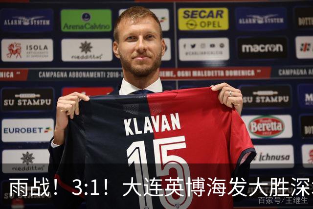 雨战！3:1！大连英博海发大胜深圳新鹏城