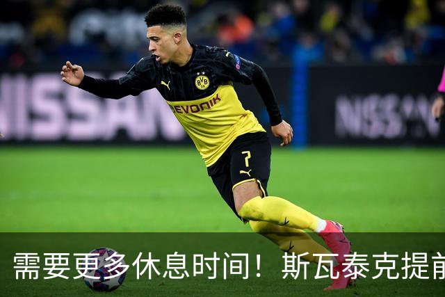 需要更多休息时间！斯瓦泰克提前结束2026赛季，无缘年终总决赛