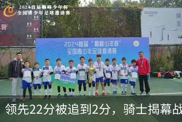 领先22分被追到2分，骑士揭幕战还曾领先29分被逆转