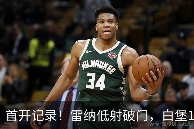 首开记录！雷纳低射破门，白堡1-0巴黎