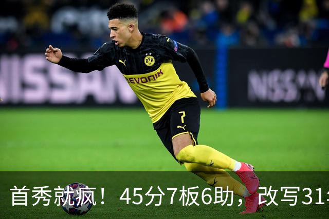 首秀就疯！45分7板6助，改写31年历史纪录，灰熊922万捡到宝