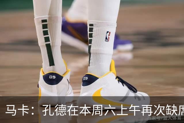 马卡：孔德在本周六上午再次缺席训练，基本上不可能参加国家德比