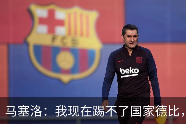 马塞洛：我现在踢不了国家德比，让我追着亚马尔跑可不行