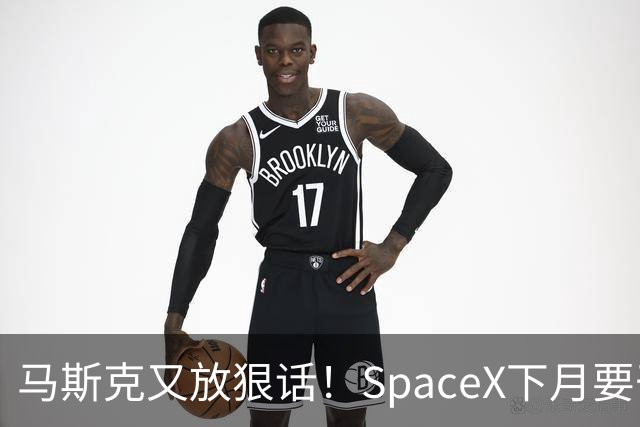马斯克又放狠话！SpaceX下月要干一件航天史上没人干过的事