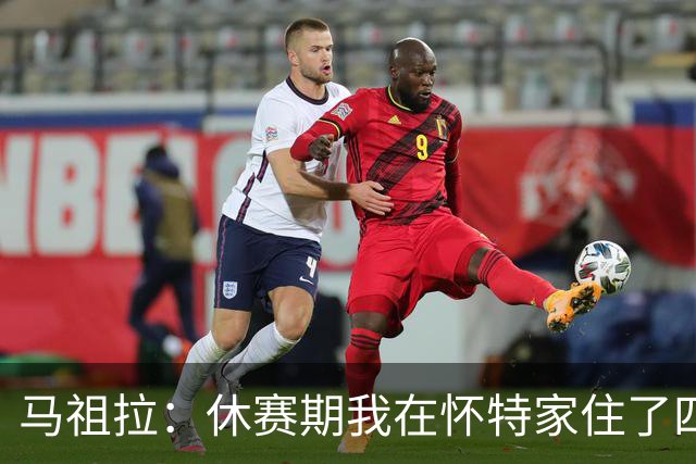 马祖拉：休赛期我在怀特家住了四天帮他带孩子 这能更好了解他们