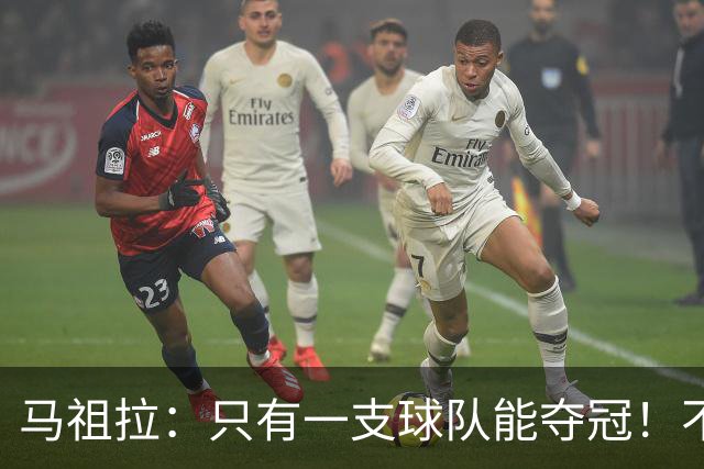 马祖拉：只有一支球队能夺冠！不管以什么方式输球 都一样痛苦