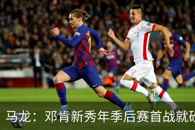 马龙：邓肯新秀年季后赛首战就砍33分 当时就知道他会很特别