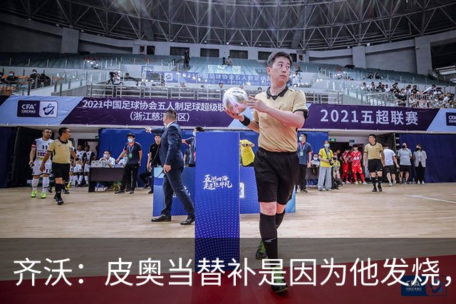 齐沃：皮奥当替补是因为他发烧，家里还刚办了丧事