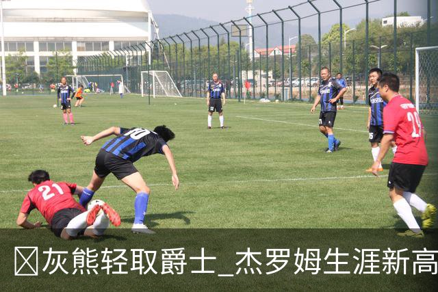 🏀灰熊轻取爵士 杰罗姆生涯新高45分 布泽尔15中2 彼得森9分