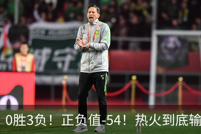 0胜3负！正负值-54！热火到底输在哪里？