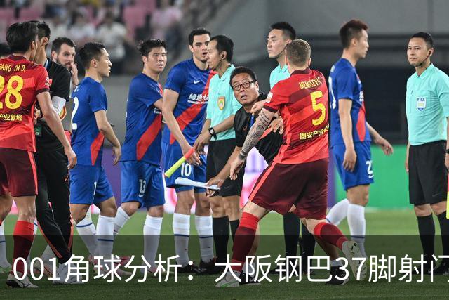 001角球分析：大阪钢巴37脚射门只换来7个角球，武里南联客场难造角