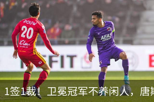 1签1裁！卫冕冠军不养闲人，唐斯寻求4年2.25亿美金大合同