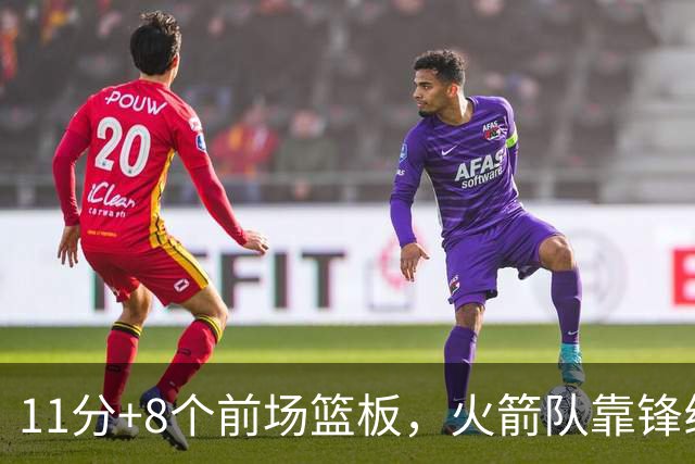 11分+8个前场篮板，火箭队靠锋线撑起内线，阿门罚球4中1，投篮短板被针对